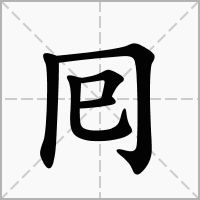 囘